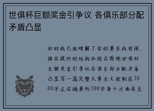 世俱杯巨额奖金引争议 各俱乐部分配矛盾凸显 世俱杯巨额奖金引争议 各俱乐部分配矛盾凸显