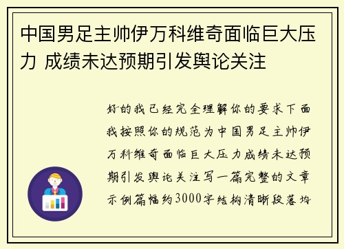 中国男足主帅伊万科维奇面临巨大压力 成绩未达预期引发舆论关注