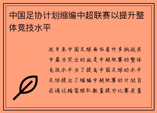 中国足协计划缩编中超联赛以提升整体竞技水平 中国足协计划缩编中超联赛以提升整体竞技水平