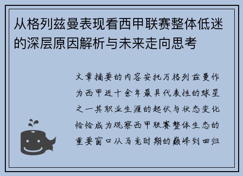 从格列兹曼表现看西甲联赛整体低迷的深层原因解析与未来走向思考 从格列兹曼表现看西甲联赛整体低迷的深层原因解析与未来走向思考