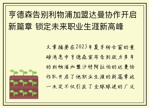 亨德森告别利物浦加盟达曼协作开启新篇章 锁定未来职业生涯新高峰 亨德森告别利物浦加盟达曼协作开启新篇章 锁定未来职业生涯新高峰