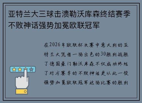 亚特兰大三球击溃勒沃库森终结赛季不败神话强势加冕欧联冠军 亚特兰大三球击溃勒沃库森终结赛季不败神话强势加冕欧联冠军