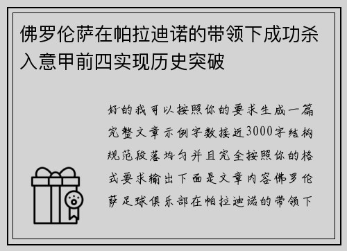 佛罗伦萨在帕拉迪诺的带领下成功杀入意甲前四实现历史突破
