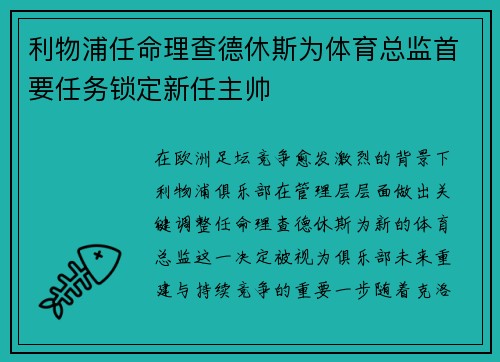 利物浦任命理查德休斯为体育总监首要任务锁定新任主帅 利物浦任命理查德休斯为体育总监首要任务锁定新任主帅