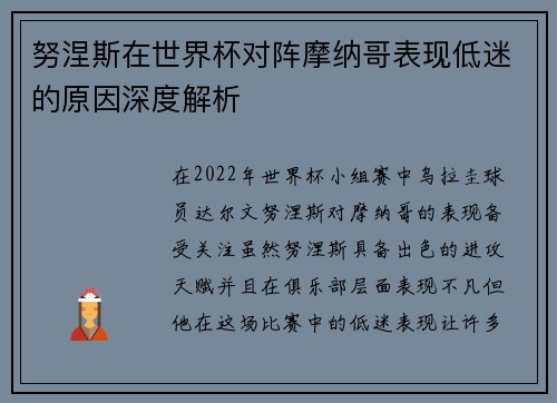 努涅斯在世界杯对阵摩纳哥表现低迷的原因深度解析 努涅斯在世界杯对阵摩纳哥表现低迷的原因深度解析