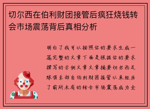 切尔西在伯利财团接管后疯狂烧钱转会市场震荡背后真相分析 切尔西在伯利财团接管后疯狂烧钱转会市场震荡背后真相分析