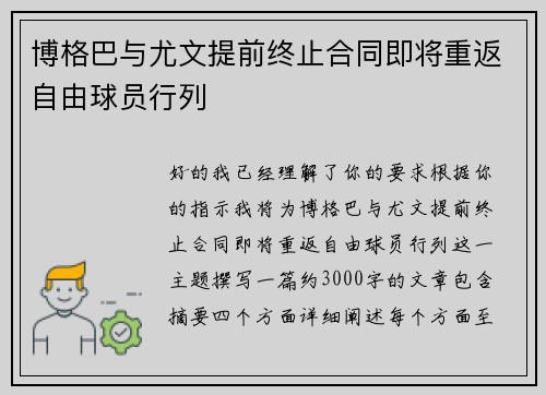 博格巴与尤文提前终止合同即将重返自由球员行列 博格巴与尤文提前终止合同即将重返自由球员行列