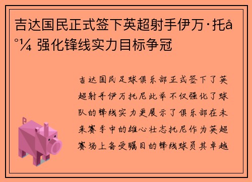 吉达国民正式签下英超射手伊万·托尼 强化锋线实力目标争冠
