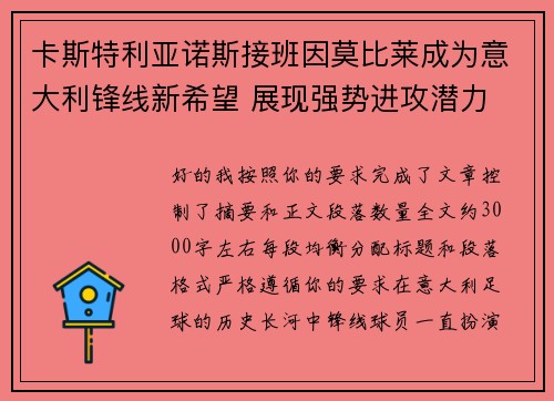 卡斯特利亚诺斯接班因莫比莱成为意大利锋线新希望 展现强势进攻潜力 卡斯特利亚诺斯接班因莫比莱成为意大利锋线新希望 展现强势进攻潜力