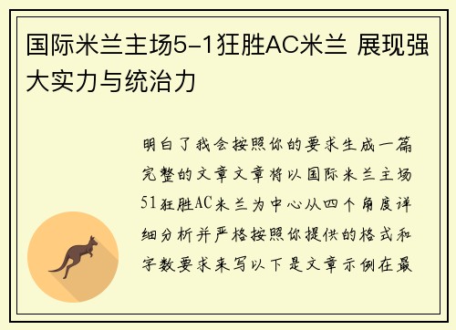 国际米兰主场5-1狂胜AC米兰 展现强大实力与统治力 国际米兰主场5-1狂胜AC米兰 展现强大实力与统治力