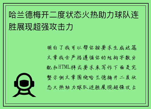 哈兰德梅开二度状态火热助力球队连胜展现超强攻击力