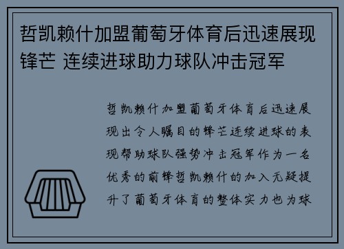 哲凯赖什加盟葡萄牙体育后迅速展现锋芒 连续进球助力球队冲击冠军 哲凯赖什加盟葡萄牙体育后迅速展现锋芒 连续进球助力球队冲击冠军