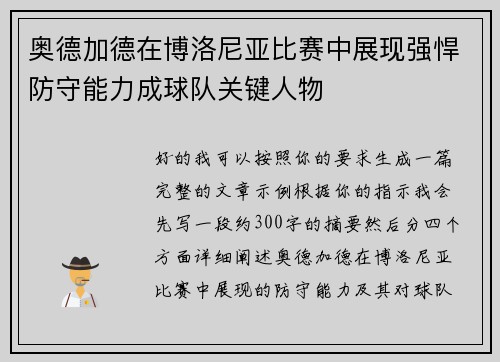 奥德加德在博洛尼亚比赛中展现强悍防守能力成球队关键人物 奥德加德在博洛尼亚比赛中展现强悍防守能力成球队关键人物