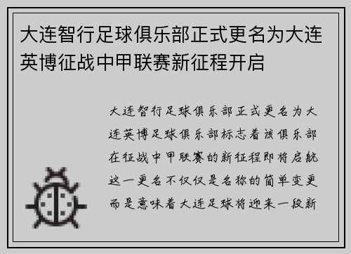 大连智行足球俱乐部正式更名为大连英博征战中甲联赛新征程开启 大连智行足球俱乐部正式更名为大连英博征战中甲联赛新征程开启