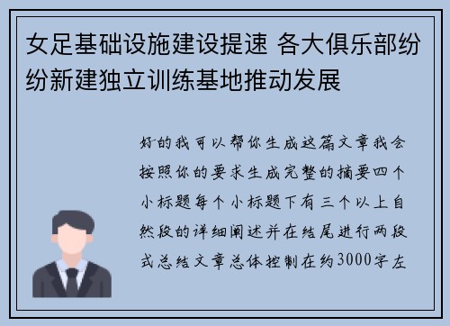 女足基础设施建设提速 各大俱乐部纷纷新建独立训练基地推动发展 女足基础设施建设提速 各大俱乐部纷纷新建独立训练基地推动发展