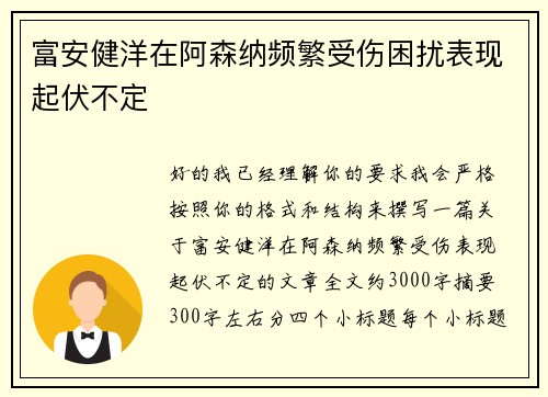 富安健洋在阿森纳频繁受伤困扰表现起伏不定