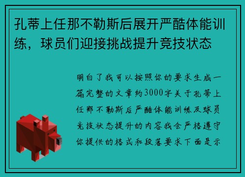 孔蒂上任那不勒斯后展开严酷体能训练，球员们迎接挑战提升竞技状态