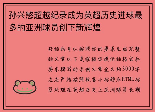 孙兴慜超越纪录成为英超历史进球最多的亚洲球员创下新辉煌 孙兴慜超越纪录成为英超历史进球最多的亚洲球员创下新辉煌