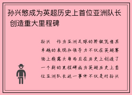 孙兴慜成为英超历史上首位亚洲队长 创造重大里程碑 孙兴慜成为英超历史上首位亚洲队长 创造重大里程碑