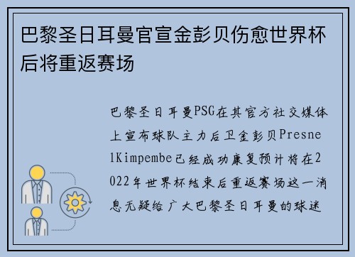 巴黎圣日耳曼官宣金彭贝伤愈世界杯后将重返赛场