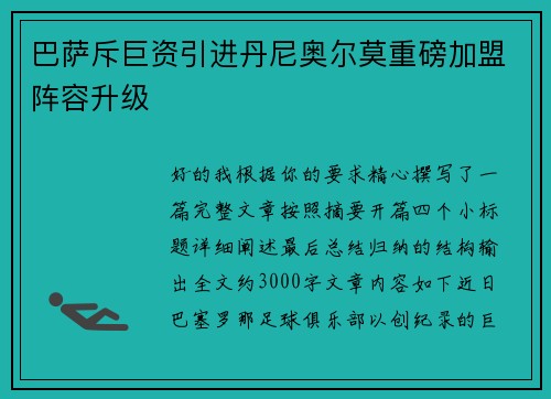 巴萨斥巨资引进丹尼奥尔莫重磅加盟阵容升级 巴萨斥巨资引进丹尼奥尔莫重磅加盟阵容升级
