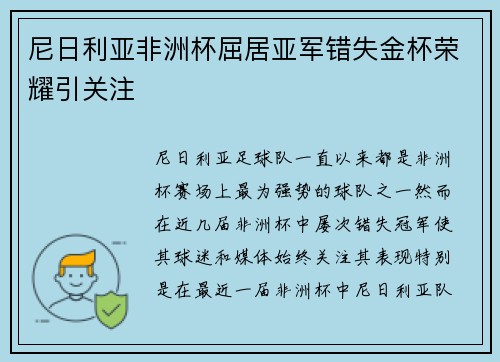 尼日利亚非洲杯屈居亚军错失金杯荣耀引关注 尼日利亚非洲杯屈居亚军错失金杯荣耀引关注