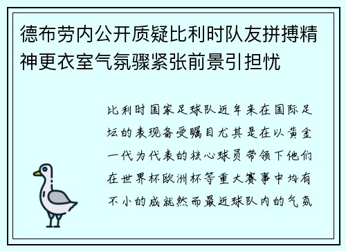 德布劳内公开质疑比利时队友拼搏精神更衣室气氛骤紧张前景引担忧