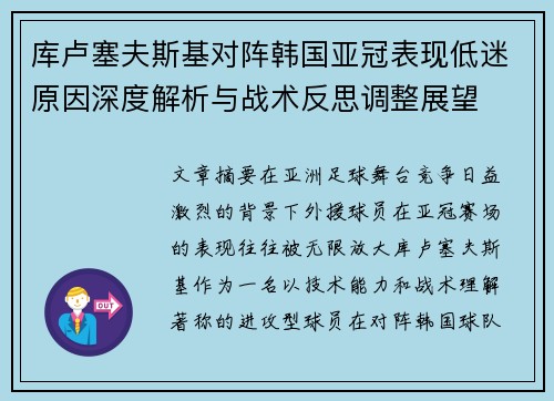 库卢塞夫斯基对阵韩国亚冠表现低迷原因深度解析与战术反思调整展望 库卢塞夫斯基对阵韩国亚冠表现低迷原因深度解析与战术反思调整展望