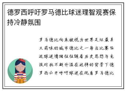 德罗西呼吁罗马德比球迷理智观赛保持冷静氛围