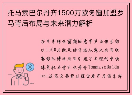 托马索巴尔丹齐1500万欧冬窗加盟罗马背后布局与未来潜力解析