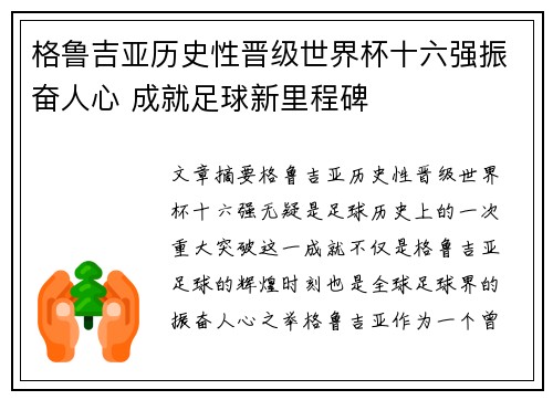 格鲁吉亚历史性晋级世界杯十六强振奋人心 成就足球新里程碑