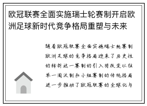 欧冠联赛全面实施瑞士轮赛制开启欧洲足球新时代竞争格局重塑与未来