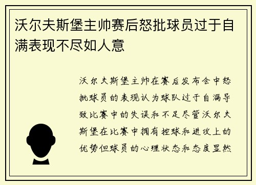 沃尔夫斯堡主帅赛后怒批球员过于自满表现不尽如人意