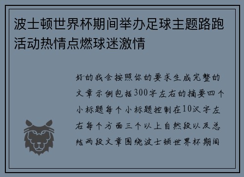 波士顿世界杯期间举办足球主题路跑活动热情点燃球迷激情