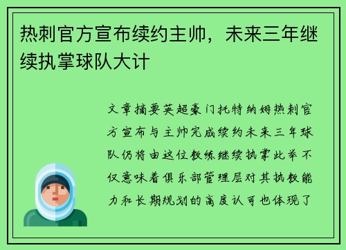 热刺官方宣布续约主帅，未来三年继续执掌球队大计