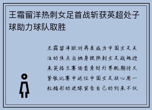 王霜留洋热刺女足首战斩获英超处子球助力球队取胜