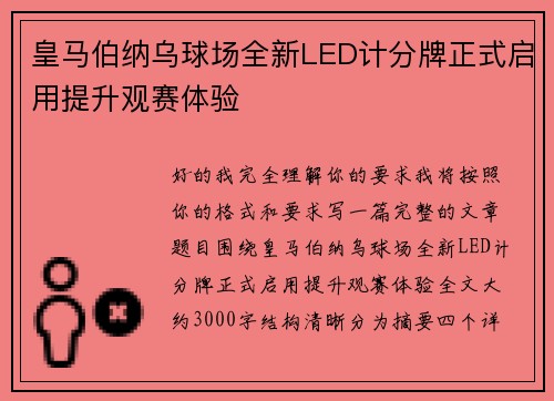 皇马伯纳乌球场全新LED计分牌正式启用提升观赛体验
