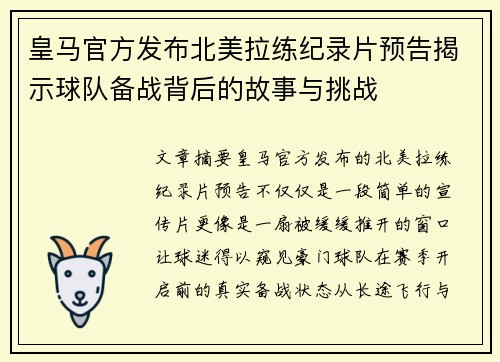 皇马官方发布北美拉练纪录片预告揭示球队备战背后的故事与挑战