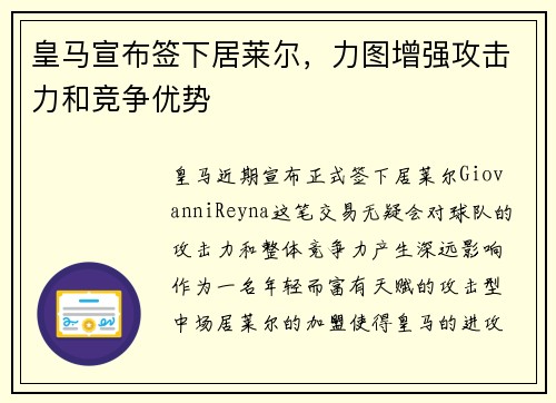 皇马宣布签下居莱尔，力图增强攻击力和竞争优势