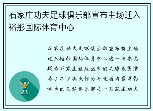 石家庄功夫足球俱乐部宣布主场迁入裕彤国际体育中心