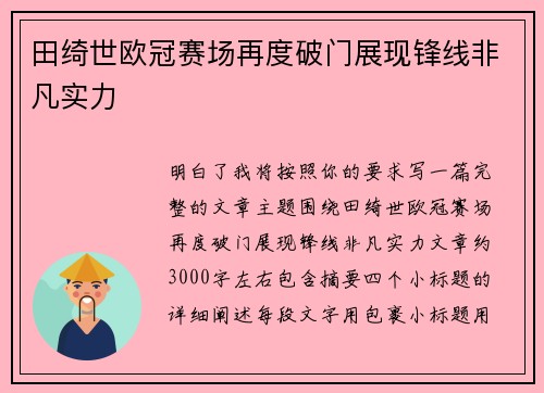 田绮世欧冠赛场再度破门展现锋线非凡实力