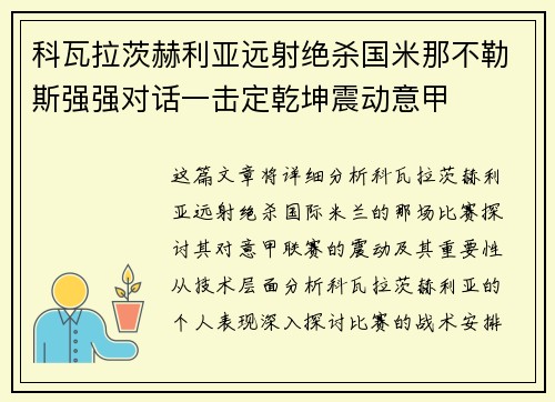 科瓦拉茨赫利亚远射绝杀国米那不勒斯强强对话一击定乾坤震动意甲