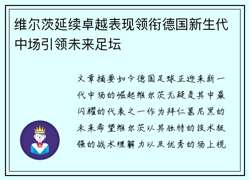 维尔茨延续卓越表现领衔德国新生代中场引领未来足坛
