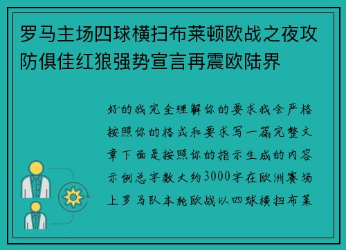 罗马主场四球横扫布莱顿欧战之夜攻防俱佳红狼强势宣言再震欧陆界 罗马主场四球横扫布莱顿欧战之夜攻防俱佳红狼强势宣言再震欧陆界