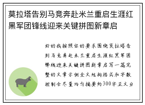 莫拉塔告别马竞奔赴米兰重启生涯红黑军团锋线迎来关键拼图新章启 莫拉塔告别马竞奔赴米兰重启生涯红黑军团锋线迎来关键拼图新章启