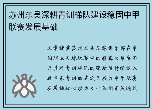 苏州东吴深耕青训梯队建设稳固中甲联赛发展基础 苏州东吴深耕青训梯队建设稳固中甲联赛发展基础