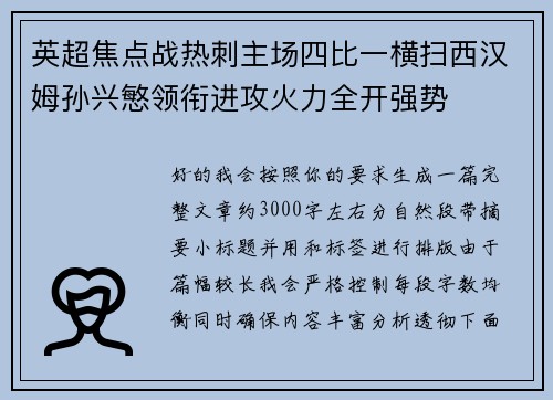 英超焦点战热刺主场四比一横扫西汉姆孙兴慜领衔进攻火力全开强势 英超焦点战热刺主场四比一横扫西汉姆孙兴慜领衔进攻火力全开强势