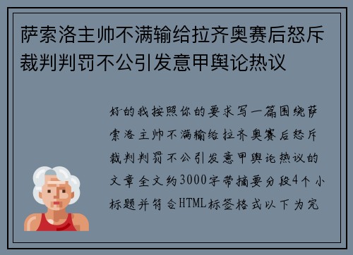 萨索洛主帅不满输给拉齐奥赛后怒斥裁判判罚不公引发意甲舆论热议 萨索洛主帅不满输给拉齐奥赛后怒斥裁判判罚不公引发意甲舆论热议