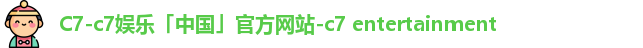 c7娱乐